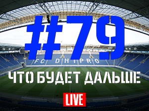 FCDNIPRO.COM: Стрим №79